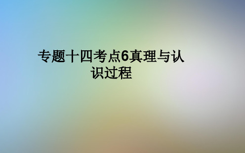 专题十四考点6真理与认识过程