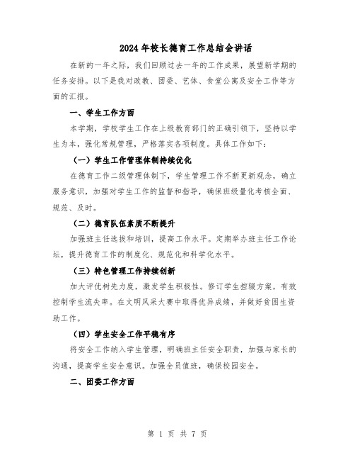 2024年校长德育工作总结会讲话（三篇）