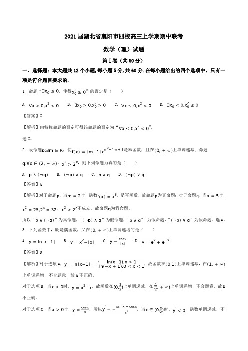 2021届湖北省襄阳市四校高三上学期期中联考数学(理)试题Word版含答案