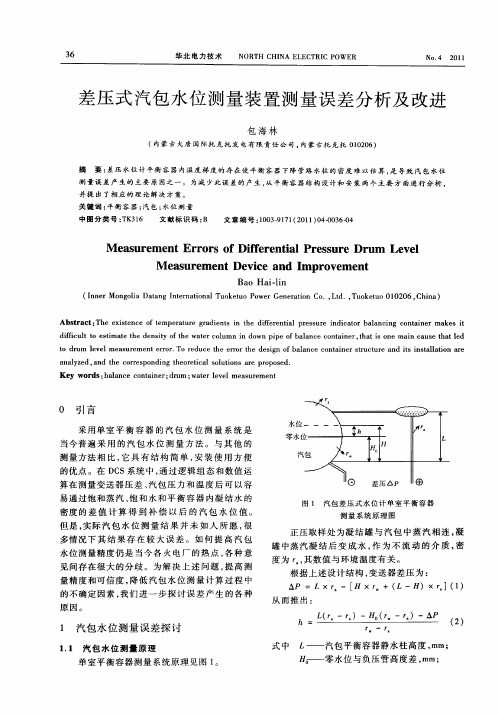 差压式汽包水位测量装置测量误差分析及改进