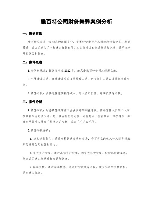 雅百特公司财务舞弊案例分析