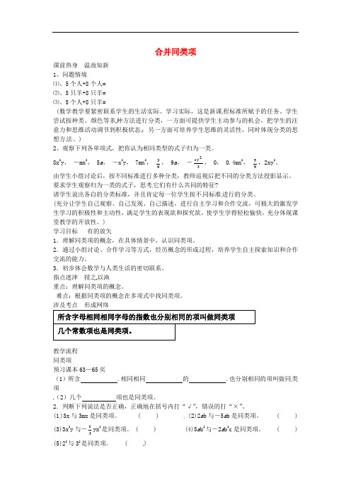 山西省左云县第一中学校七年级数学上册 2.2.1 整式的加减 合并同类项学案(无答案)(新版)新人教版