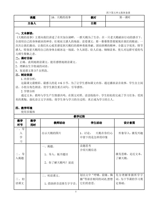 苏教版四年级下册语文16天鹅的故事 教案