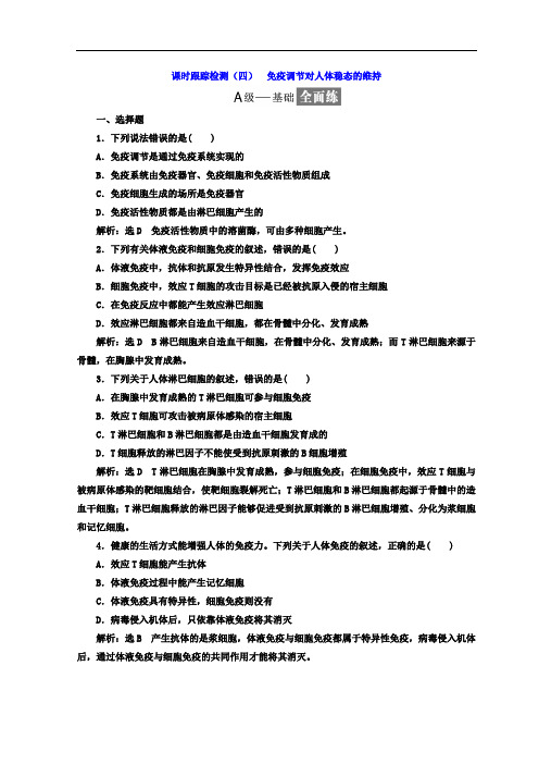 2019-2020学年高中生物苏教版必修3习题：课时跟踪检测(四) 免疫调节对人体稳态的维持 Word版含答案