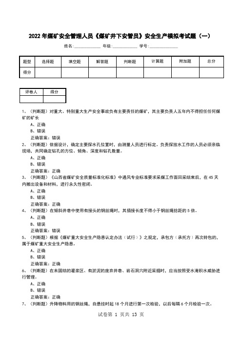 2022年煤矿安全管理人员《煤矿井下安管员》安全生产模拟考试题(八)