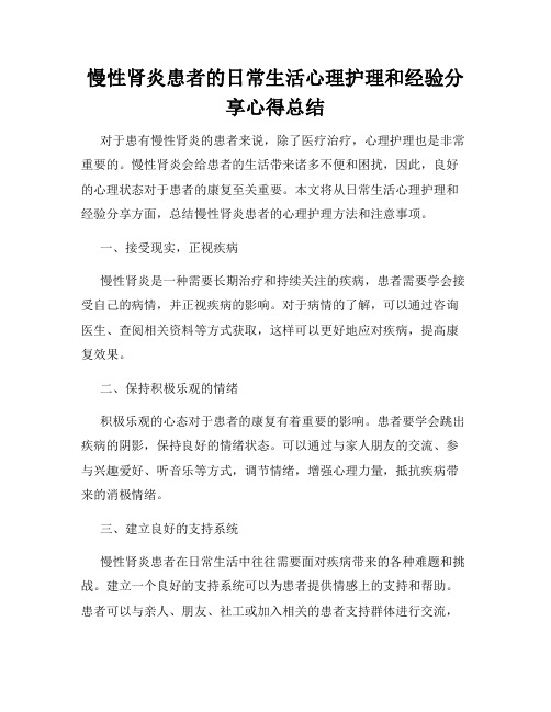 慢性肾炎患者的日常生活心理护理和经验分享心得总结