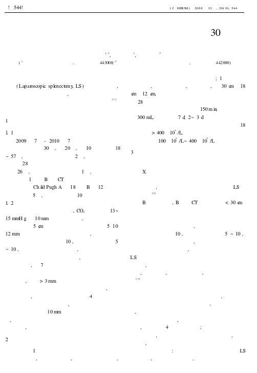 腹腔镜脾切除治疗脾功能亢进症合并脾大30例
