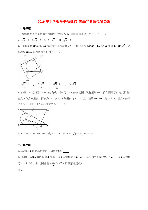 2019年中考数学专项训练 直线和圆的位置关系.doc