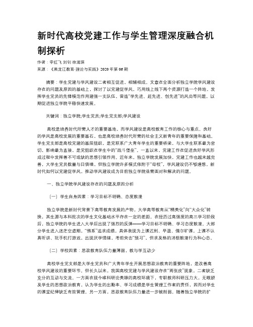 新时代高校党建工作与学生管理深度融合机制探析