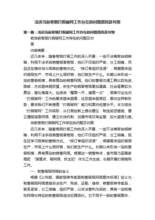 浅谈当前卷烟打假破网工作存在的问题原因及对策