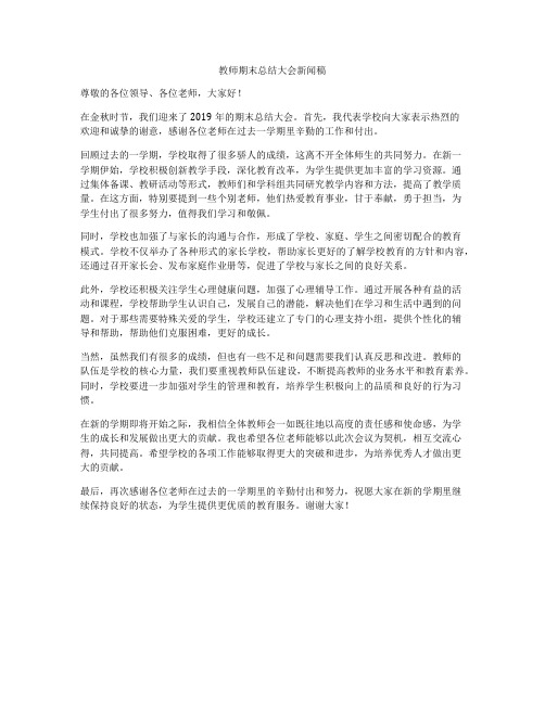 教师期末总结大会新闻稿