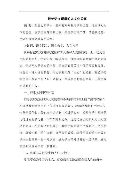 语文课堂人文化关怀