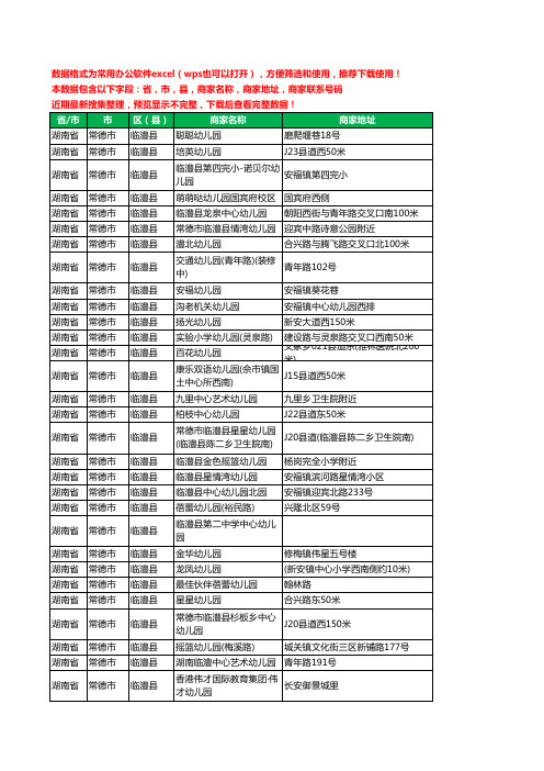 2020新版湖南省常德市临澧县幼儿园工商企业公司商家名录名单联系电话号码地址大全38家