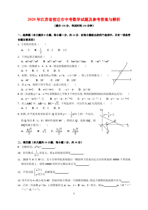 2020年江苏省宿迁市中考数学试题及参考答案(word解析版)