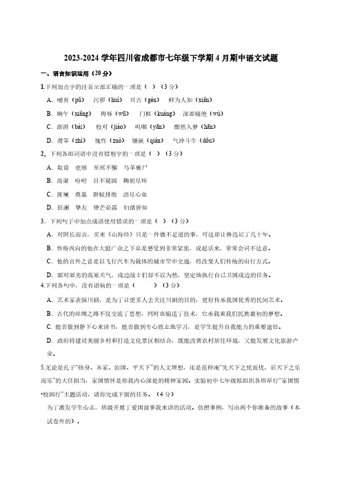 2023-2024学年四川省成都市七年级下学期4月期中语文试题(含答案)