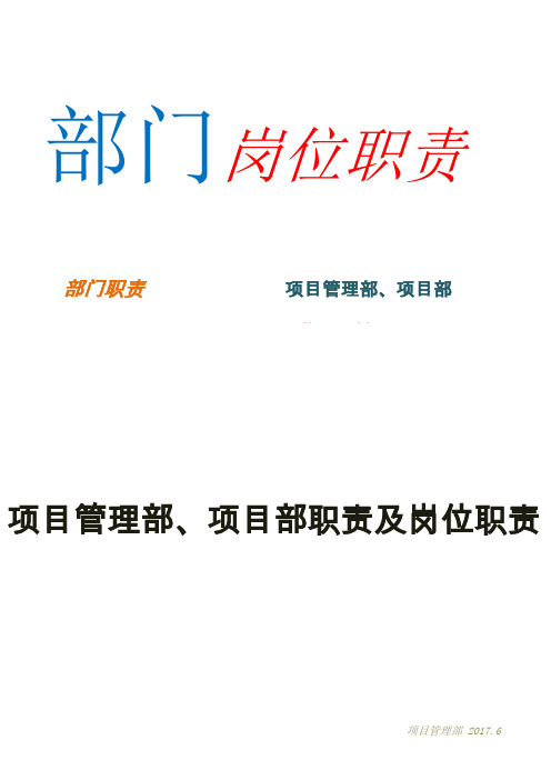 项目管理部、项目部部门职责及岗位职责