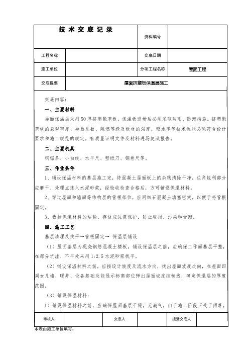 屋面保温(挤塑板)技术交底