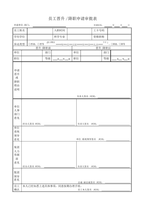 员工晋升、降职申请审批表1