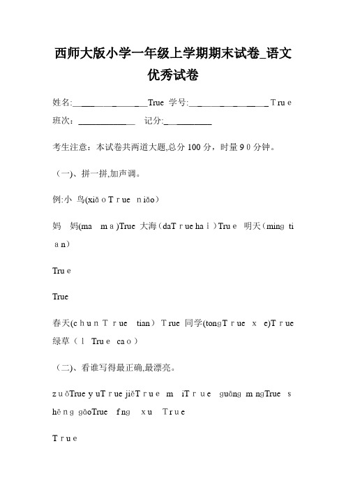 西师大版小学一年级上学期期末试卷_语文优秀试卷.doc