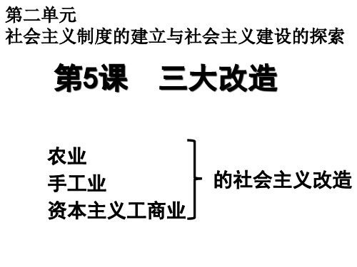 人教部编版《三大改造》优质课件1