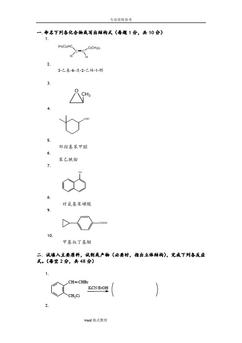 有机化学期末考试题-含三套试卷和参考答案-