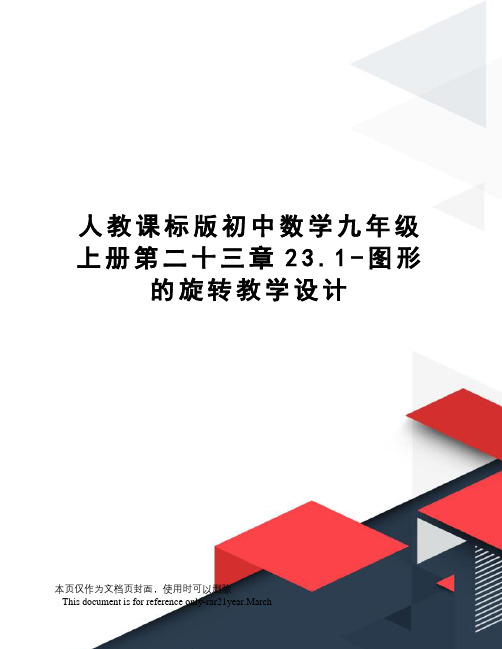 人教课标版初中数学九年级上册第二十三章23.1-图形的旋转教学设计