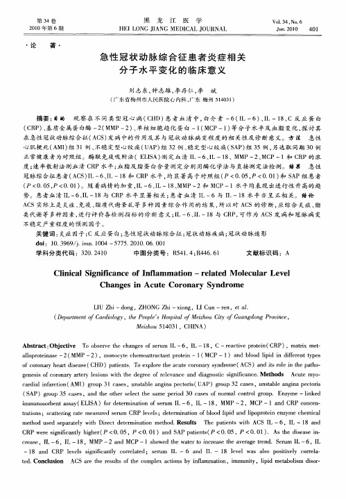 急性冠状动脉综合征患者炎症相关分子水平变化的临床意义