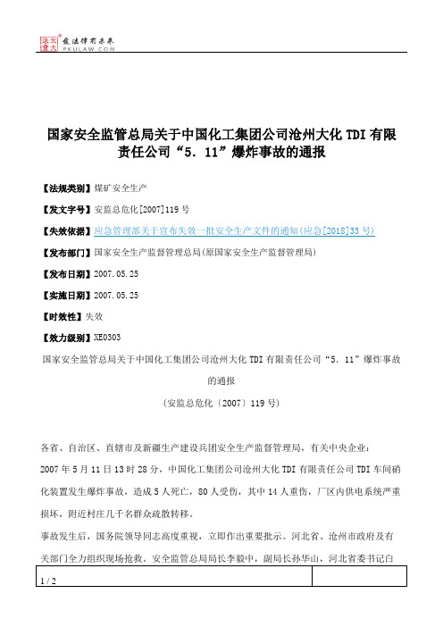 国家安全监管总局关于中国化工集团公司沧州大化TDI有限责任公司“