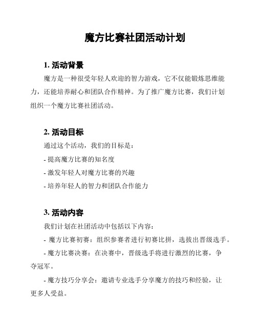 魔方比赛社团活动计划