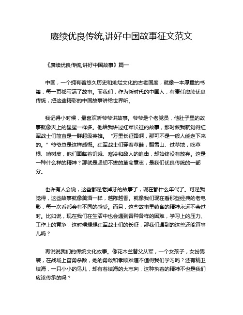 赓续优良传统,讲好中国故事征文范文