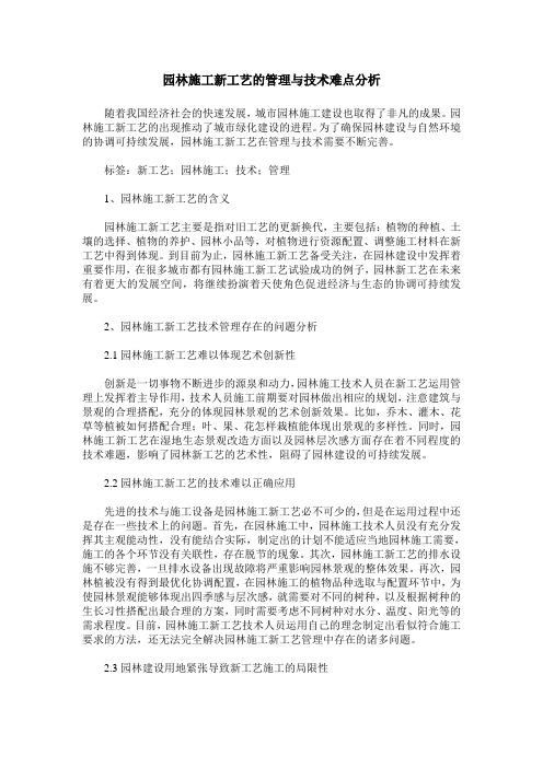 园林施工新工艺的管理与技术难点分析