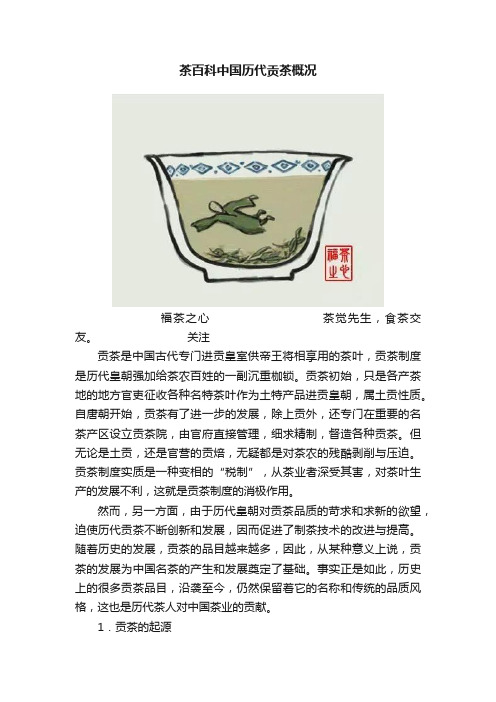 茶百科中国历代贡茶概况