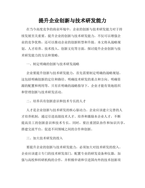 提升企业创新与技术研发能力