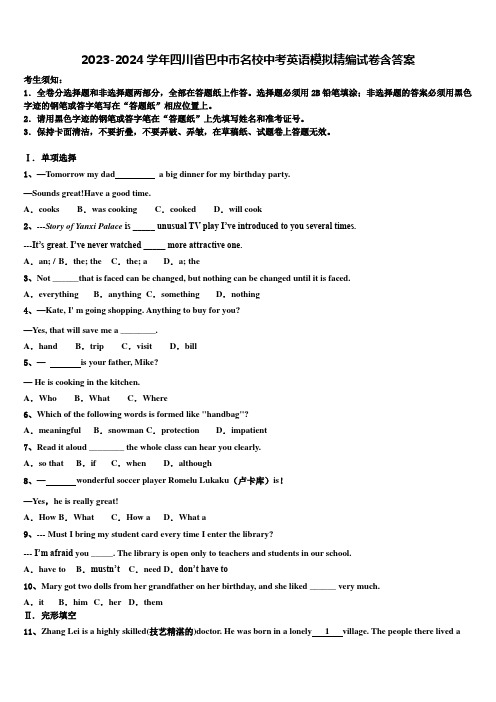 2023-2024学年四川省巴中市名校中考英语模拟精编试卷含答案