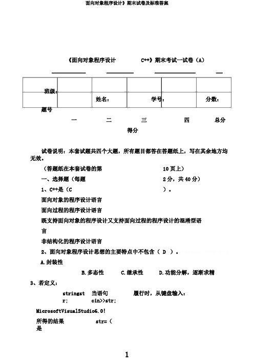 面向对象程序设计》期末试卷及标准答案