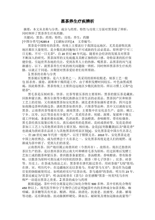 黑茶养生疗疾辨析