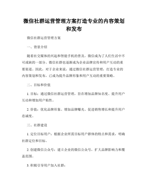 微信社群运营管理方案打造专业的内容策划和发布