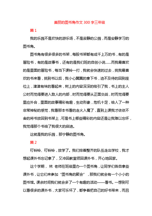 美丽的图书角作文300字三年级