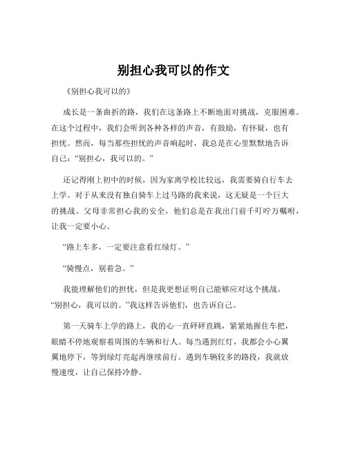 别担心我可以的作文