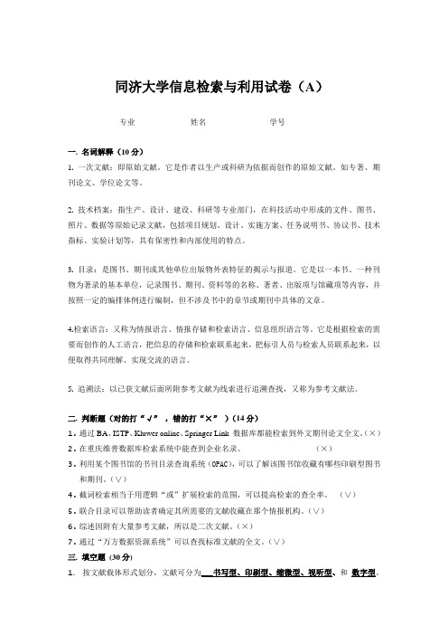 同济大学信息检索与利用试卷