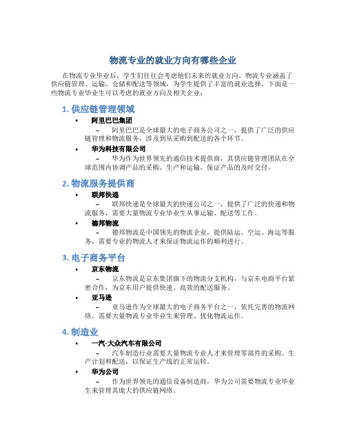 物流专业的就业方向有哪些企业