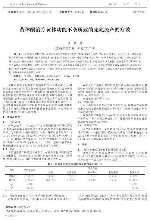 黄体酮治疗黄体功能不全所致的先兆流产的疗效