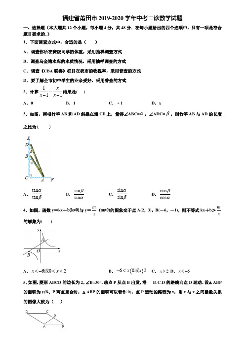 福建省莆田市2019-2020学年中考二诊数学试题含解析