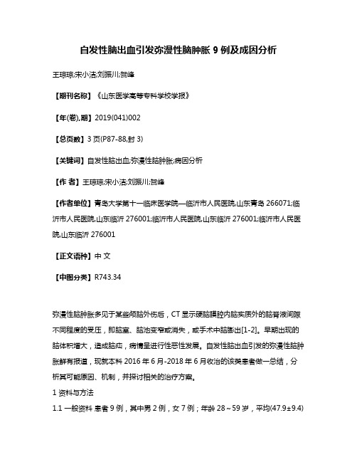 自发性脑出血引发弥漫性脑肿胀9例及成因分析