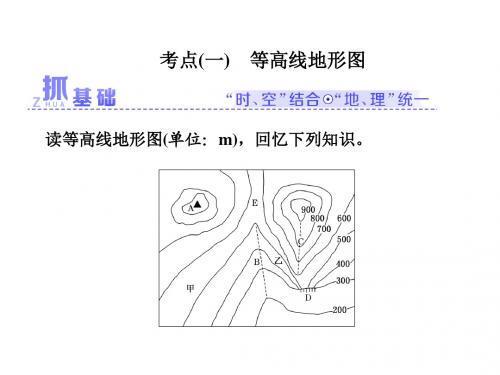 等高线地形图和地形剖面图.