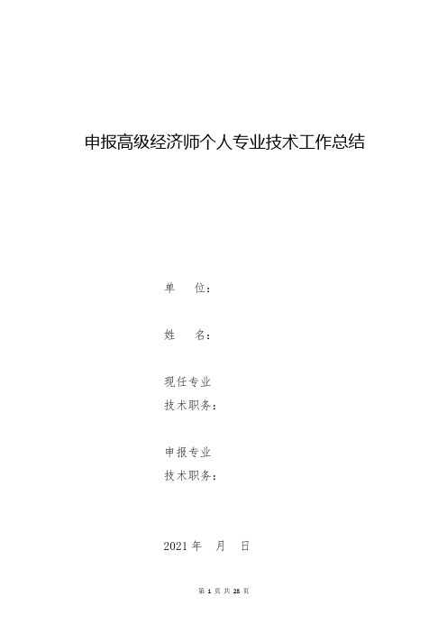 申报高级经济师个人专业技术工作总结4篇