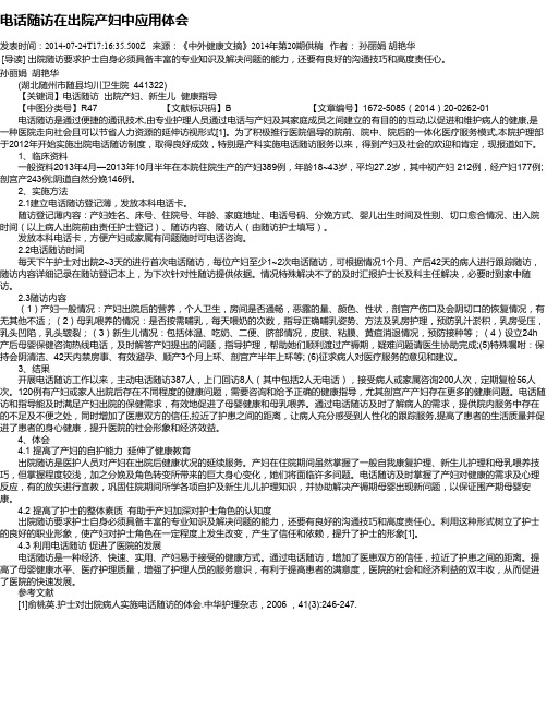 电话随访在出院产妇中应用体会