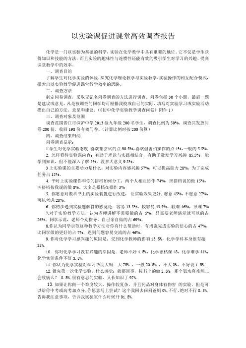 初中化学实验学习问卷调查报告