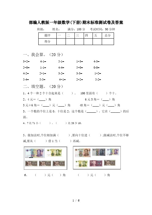 部编人教版一年级数学(下册)期末标准测试卷及答案