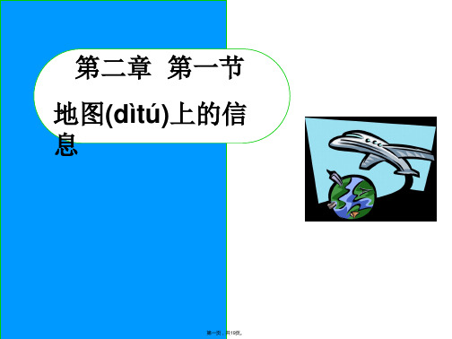 重庆市潼南区第二中学高二人文地理第二章第一节地图上的信息时课件